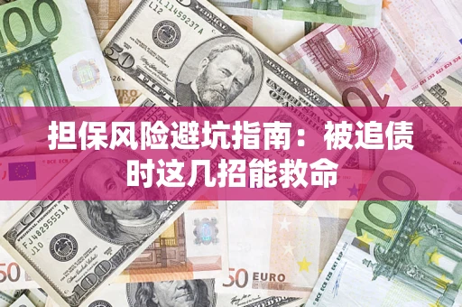 北京担保风险避坑指南：被追债时这几招能救命