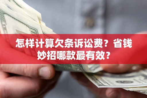 北京怎样计算欠条诉讼费？省钱妙招哪款最有效？