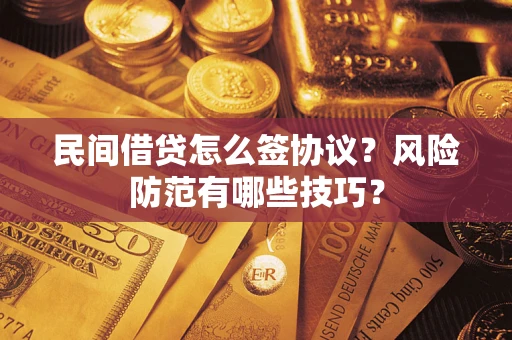 北京民间借贷怎么签协议？风险防范有哪些技巧？