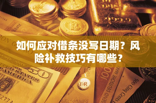 北京如何应对借条没写日期？风险补救技巧有哪些？