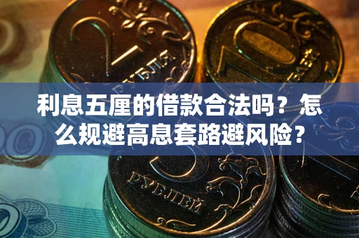北京利息五厘的借款合法吗？怎么规避高息套路避风险？