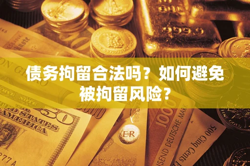 北京债务拘留合法吗？如何避免被拘留风险？