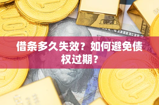 北京借条多久失效？如何避免债权过期？