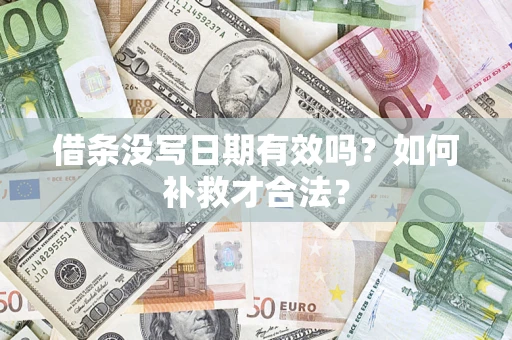 北京借条没写日期有效吗？如何补救才合法？