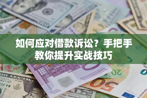 北京如何应对借款诉讼？手把手教你提升实战技巧