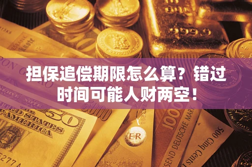 北京担保追偿期限怎么算？错过时间可能人财两空！