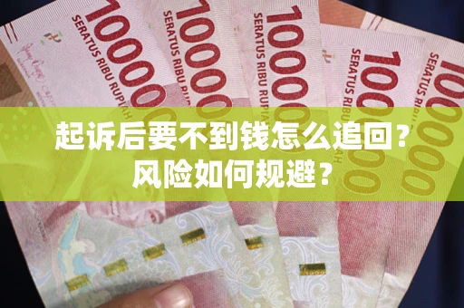 北京起诉后要不到钱怎么追回？风险如何规避？