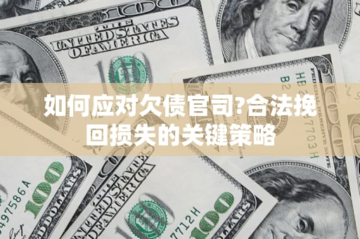 北京如何应对欠债官司?合法挽回损失的关键策略