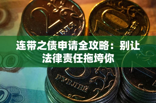 北京连带之债申请全攻略：别让法律责任拖垮你