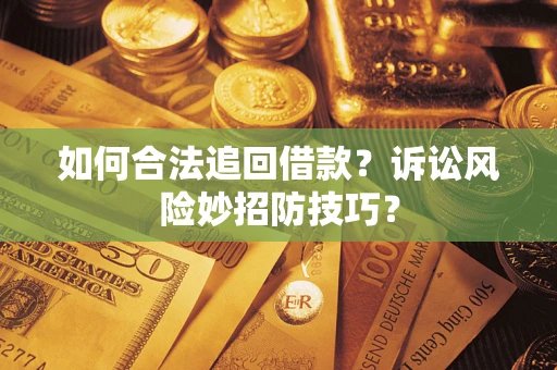 北京如何合法追回借款？诉讼风险妙招防技巧？