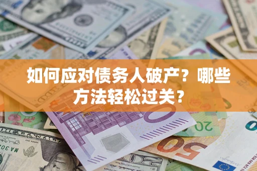 北京如何应对债务人破产？哪些方法轻松过关？