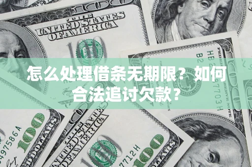 北京怎么处理借条无期限？如何合法追讨欠款？