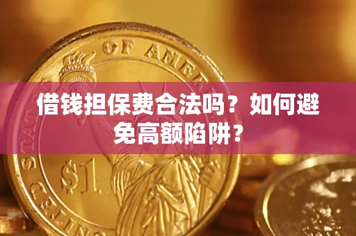 北京借钱担保费合法吗？如何避免高额陷阱？
