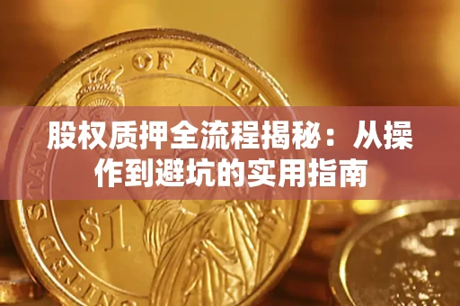北京股权质押全流程揭秘：从操作到避坑的实用指南