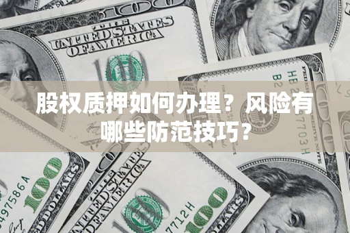 北京股权质押如何办理？风险有哪些防范技巧？