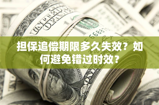 北京担保追偿期限多久失效？如何避免错过时效？