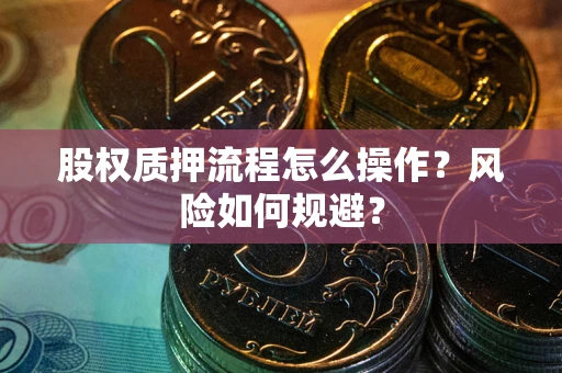 北京股权质押流程怎么操作？风险如何规避？