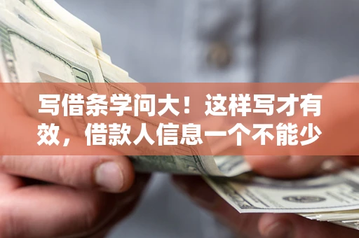 北京写借条学问大！这样写才有效，借款人信息一个不能少