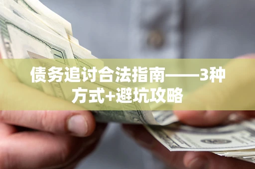 北京债务追讨合法指南——3种方式+避坑攻略