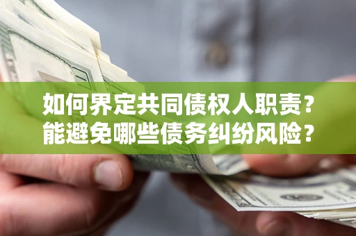 北京如何界定共同债权人职责？能避免哪些债务纠纷风险？